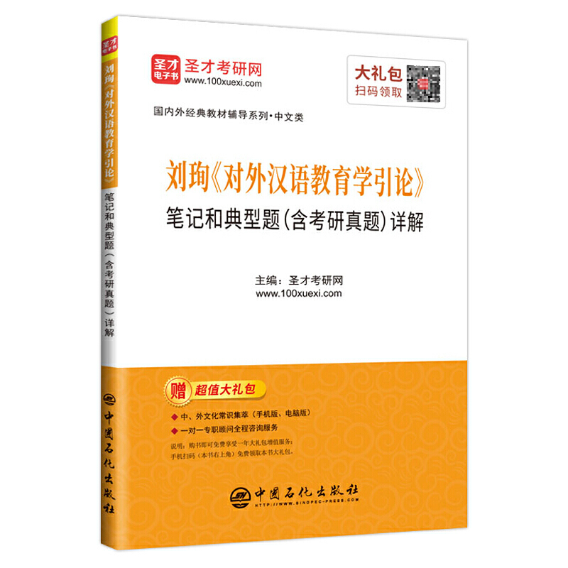 刘珣《对外汉语教育学引论》笔记和典型题(含考研真题)详解