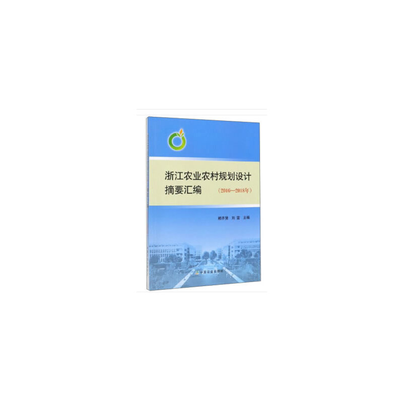 浙江农业农村规划设计摘要汇编(2016—2018年)