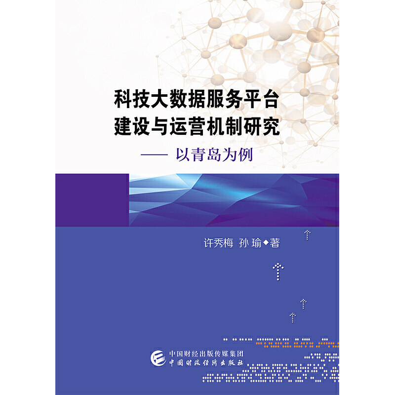 科技大数据服务平台建设与运营机制研究:以青岛市为例