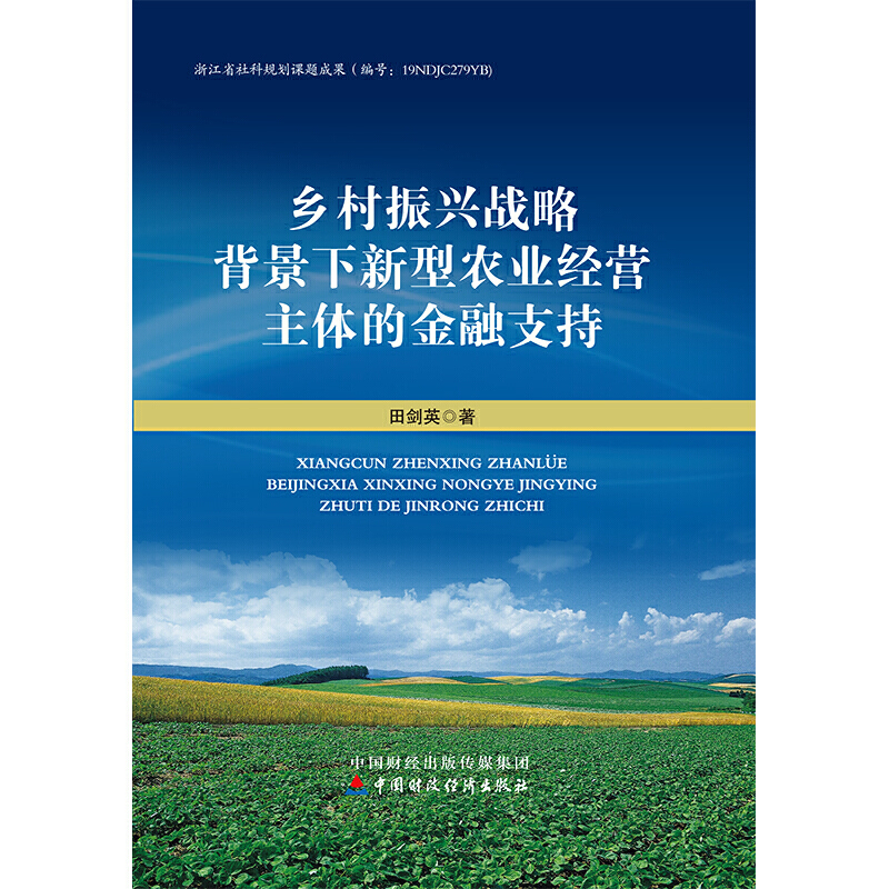 乡村振兴战略背景下新型农业经营主体的金融支持