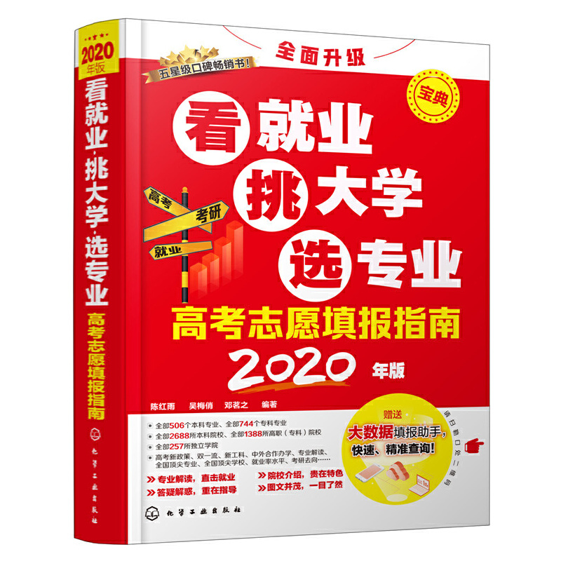 高考志愿填报指南:看就业、挑大学、选专业(2020年版)