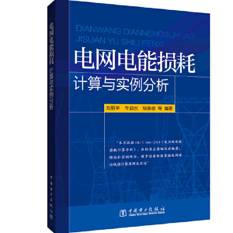 电网电能损耗计算与实例分析