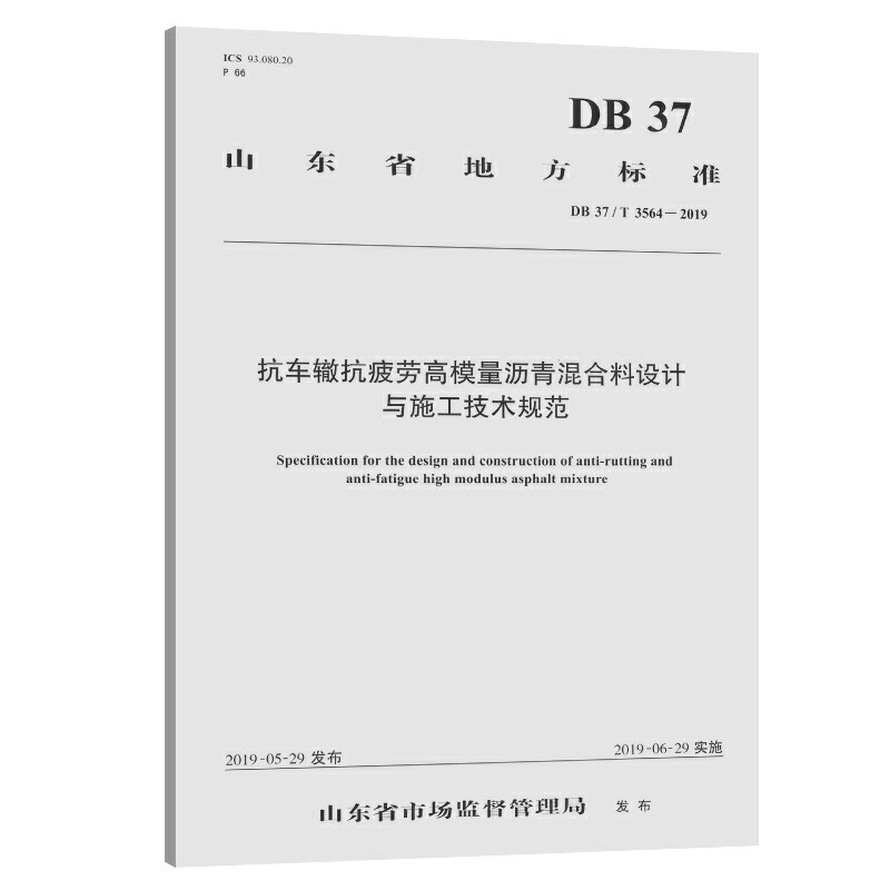 山东省地方标准抗车辙抗疲劳高模量沥青混合料设计与施工技术规范:DB 37/T 3564-2019