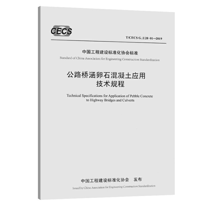 中国工程建设标准化协会标准公路桥涵卵石混凝土应用技术规程:T/CECS G: U20-012019