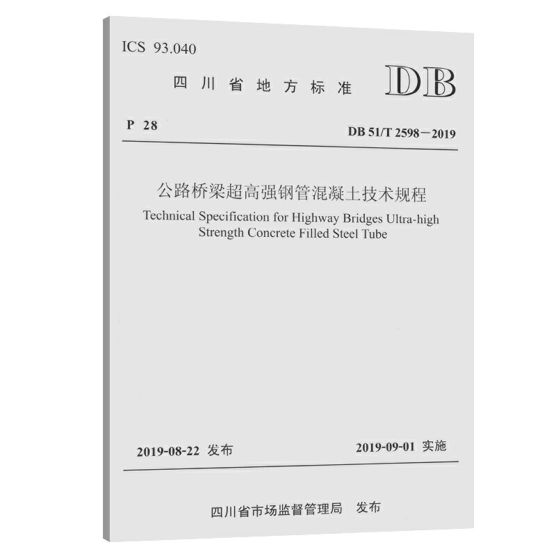 四川省地方标准公路桥梁超高强钢管混凝土技术规程:BD 51/T 2598-2019