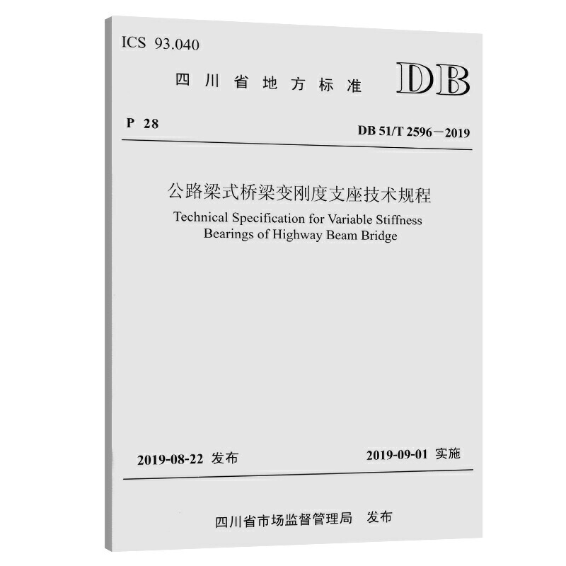 四川省地方标准公路梁式桥梁变刚度支座技术规程:DB 51/T 2596-2019