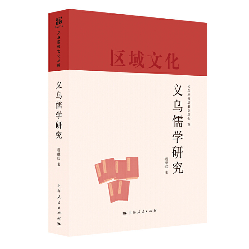 新书--义乌区域文化丛编:义乌儒学研究