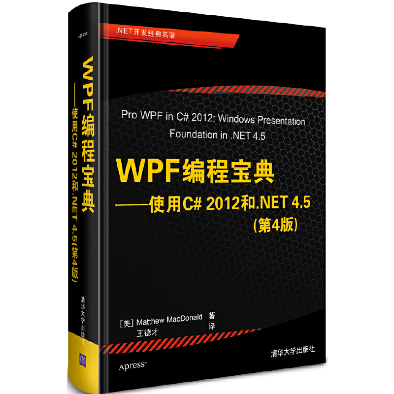 WPF编程宝典—使用C# 2012和.NET 4.5(第4版)