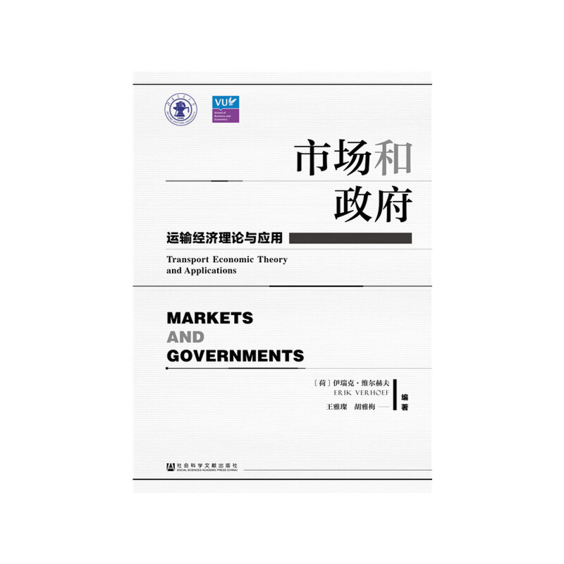 市场和政府:运输经济理论与应用