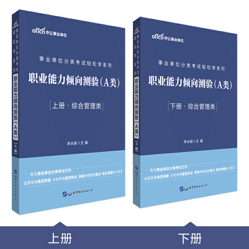 事业单位分类考试轻松学系列:A类:职业能力倾向测验:综合管理类