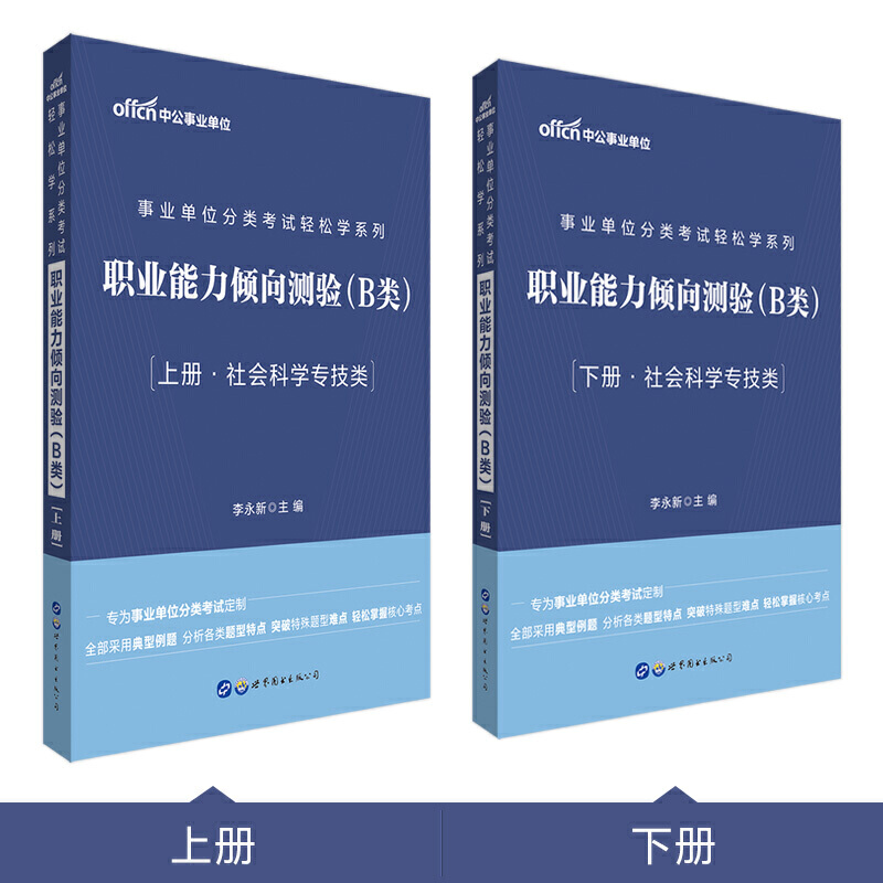 事业单位分类考试轻松学系列:职业能力倾向测验:B类