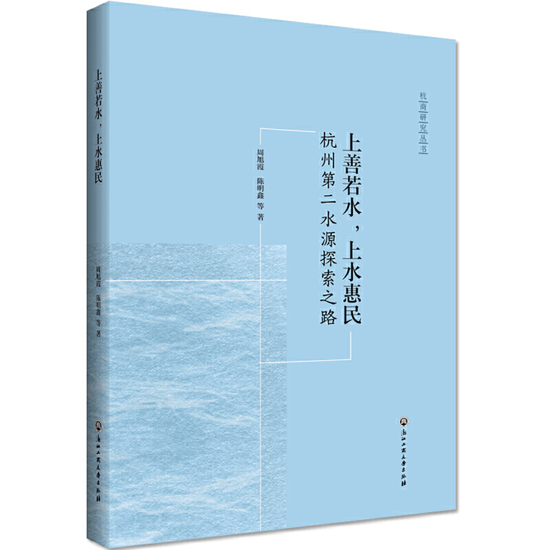 上善若水,上水惠民 : 杭州第二水源探索之路