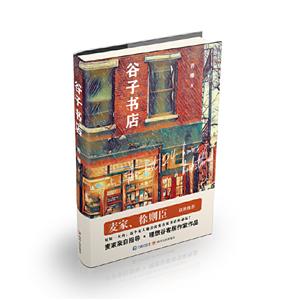 谷子书店