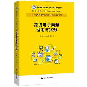 跨境电子商务理论与实务