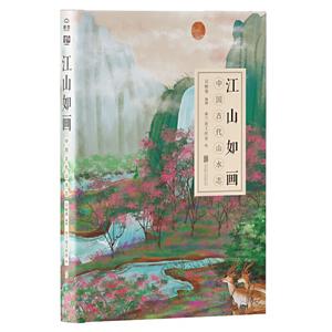 江山如画-中国古代山水志