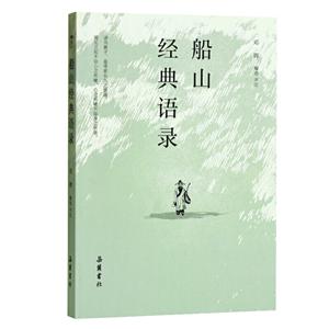 船山经典语录
