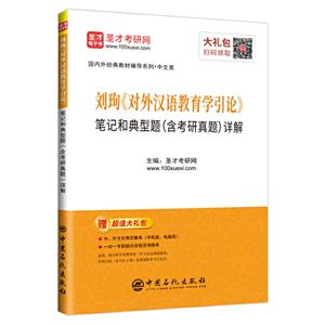 刘珣《对外汉语教育学引论》笔记和典型题(含考研真题)详解