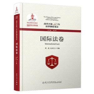 改革开放40年法律制度变迁:国际法卷:International law