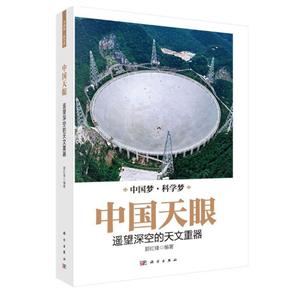 中国天眼:遥望深空的天文重器