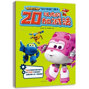 20以內(nèi)的加減法/超級(jí)飛俠幼小銜接口算本