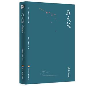 二十一世纪中国作家经典文库:在天边.风中岁月