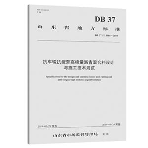 山东省地方标准抗车辙抗疲劳高模量沥青混合料设计与施工技术规范:DB 37/T 3564-2019