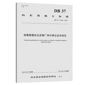 山东省地方标准沥青路面乳化沥青厂拌冷再生技术规范:DB 37/T 3566-2019