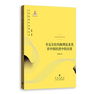 新书--当代经济学系列丛书:非瓦尔拉均衡理论及其在中国经济中的应用