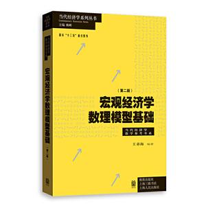 新书--当代经济学系列丛书:宏观经济学数理模型基础