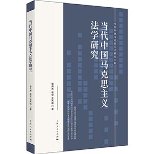 新书--当代中国马克思主义研究工程:当代中国马克思主义法学研究