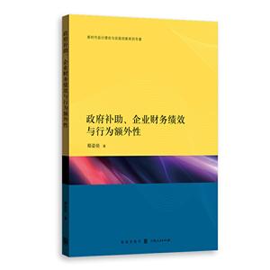 新书--新时代会计理论与实践创新系列专著:政府补助、企业财务绩效与行为额外性