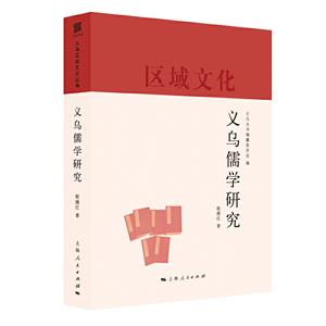 新书--义乌区域文化丛编:义乌儒学研究