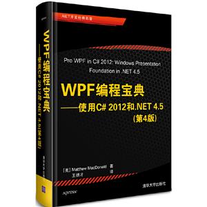 WPF编程宝典—使用C# 2012和.NET 4.5(第4版)