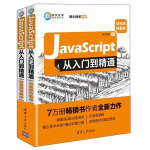 Javascript从入门到精通:微视频精编版