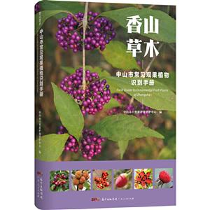 香山草木(中山市常见观果植物识别手册)