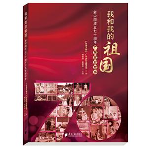 我和我的祖国:新中国成立七十周年广东家庭故事