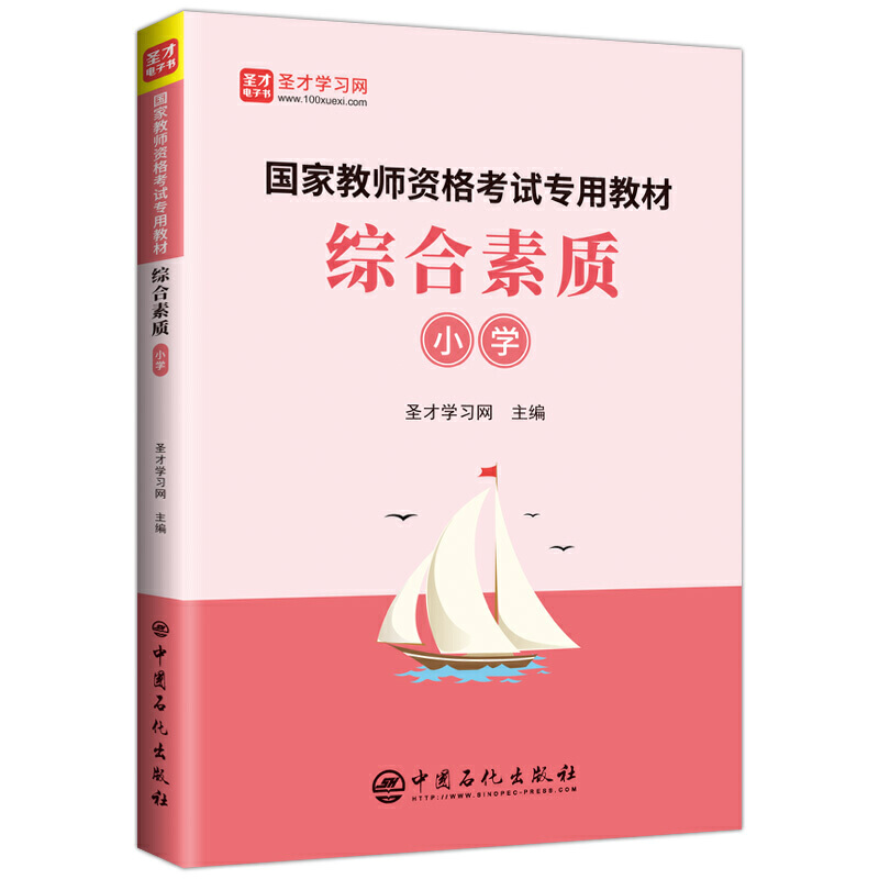 综合素质(小学)/国家教师资格考试专用教材