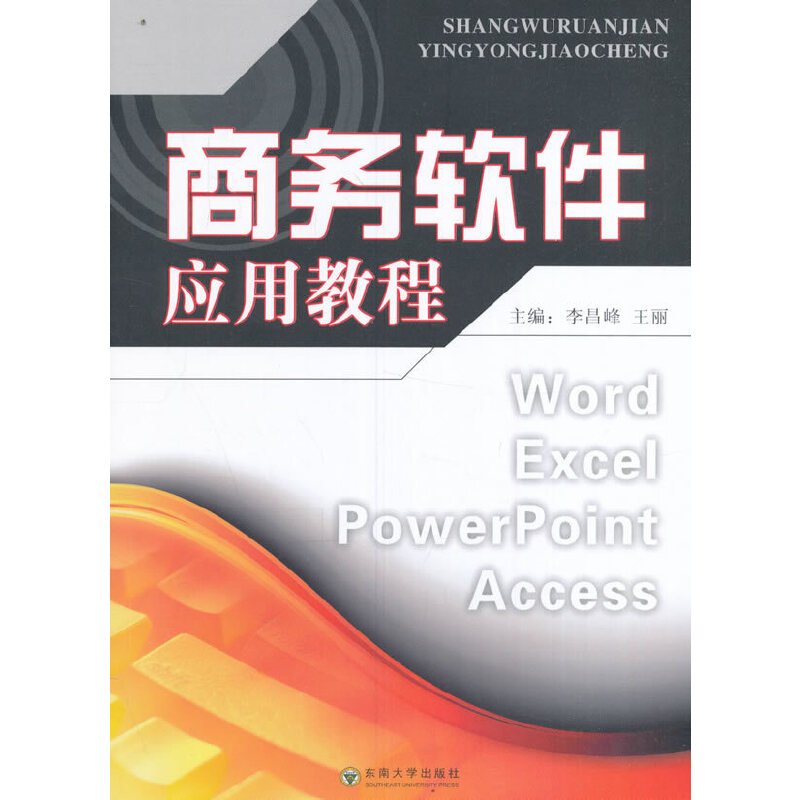 商务软件应用教程