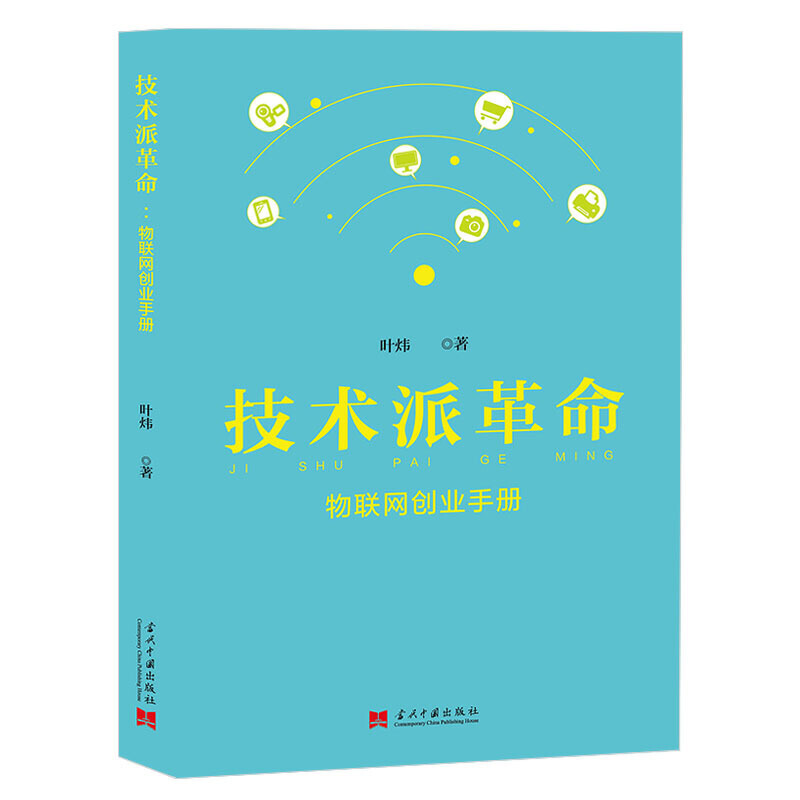 技术派革命 : 物联网创业手册