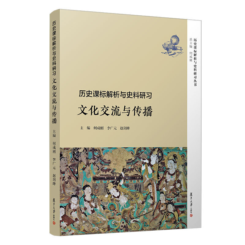 历史课标解析与史料研习丛书历史课标解析与史料研习:文化交流与传播/何成刚等/历史课标解析与史料研习丛书