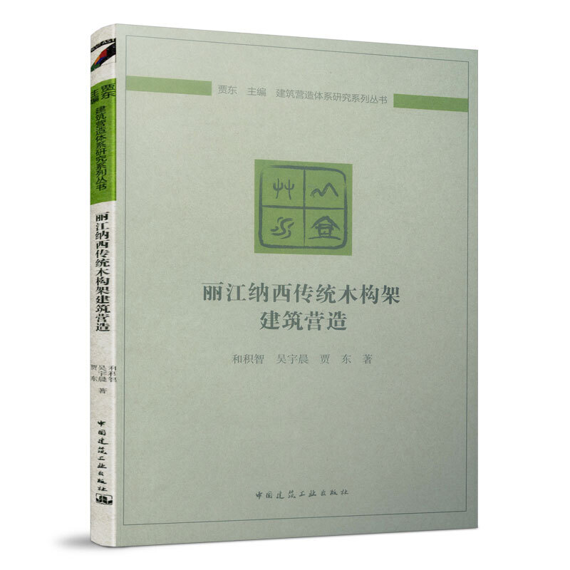 丽江纳西传统木构架建筑营造/建筑营造体系研究系列丛书
