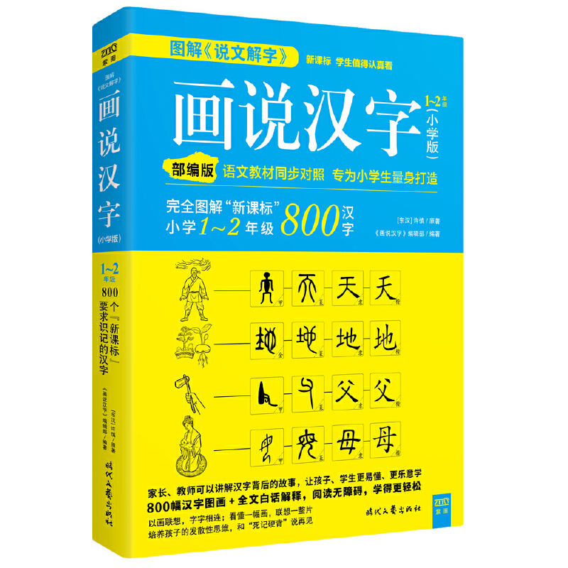 《画说汉字(小学版)1～2年级》