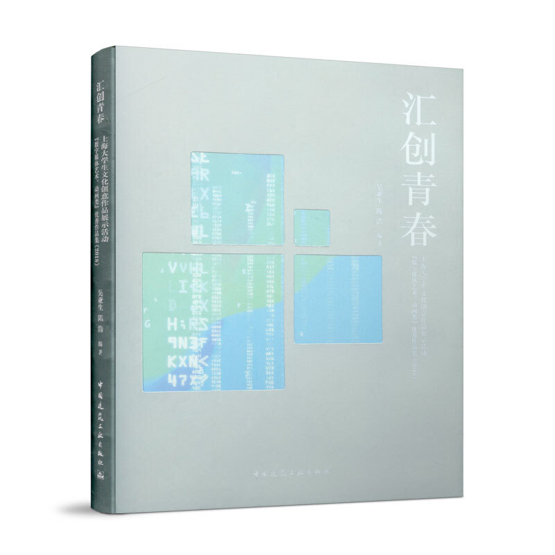 汇创青春 上海大学生文化创意作品展示活动数字媒体艺术、动画类优秀作品集(2018)