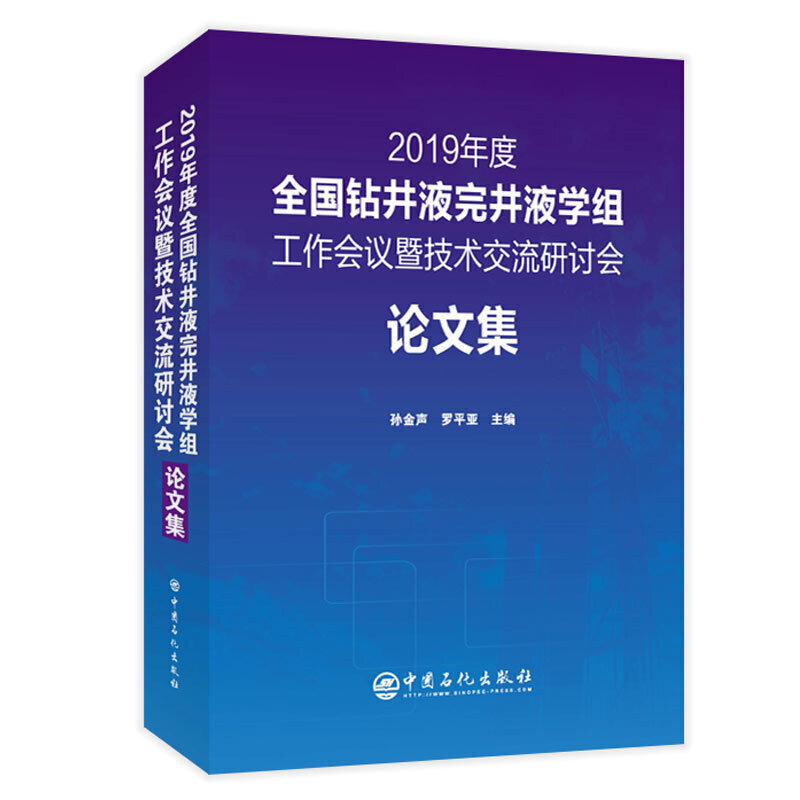 2019年度全国钻井液完井液学组工作会议暨技术交流研讨会论文集