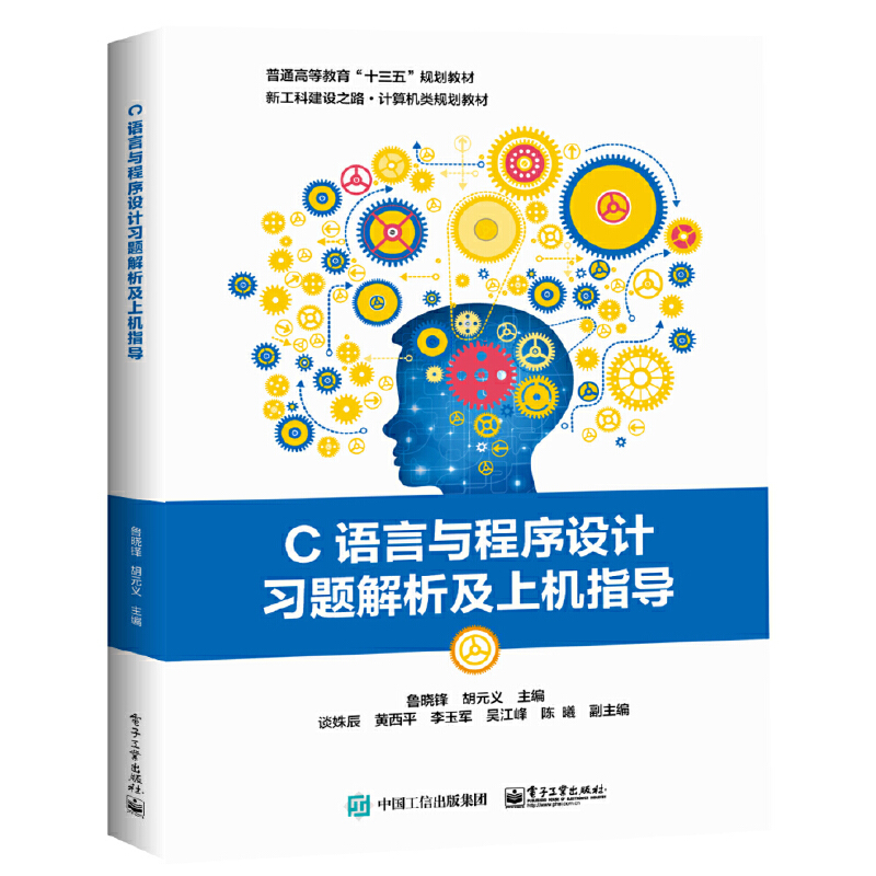 C语言与程序设计习题解析及上机指导/鲁晓锋