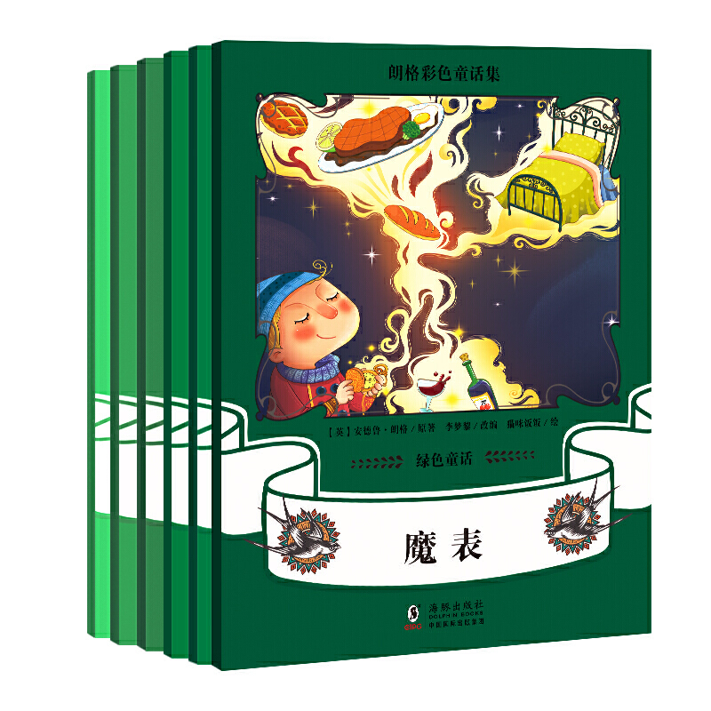 朗格彩色童话集:绿色童话(全6册)
