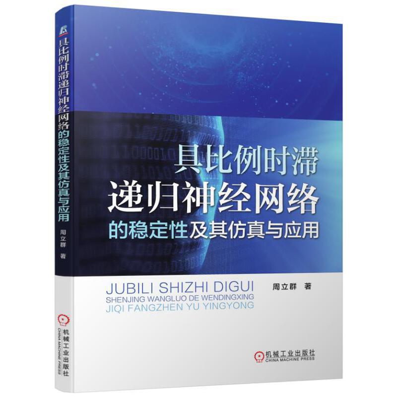 具比例时滞递归神经网络的稳定性及其仿真与应用