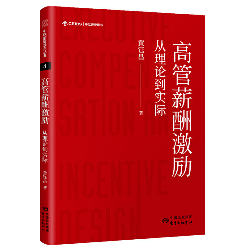 中欧前沿观点丛书高管薪酬激励:从理论到实际