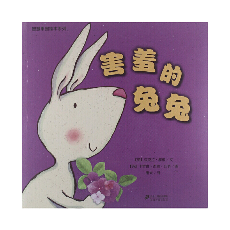 智慧果园绘本系列--害羞的兔兔