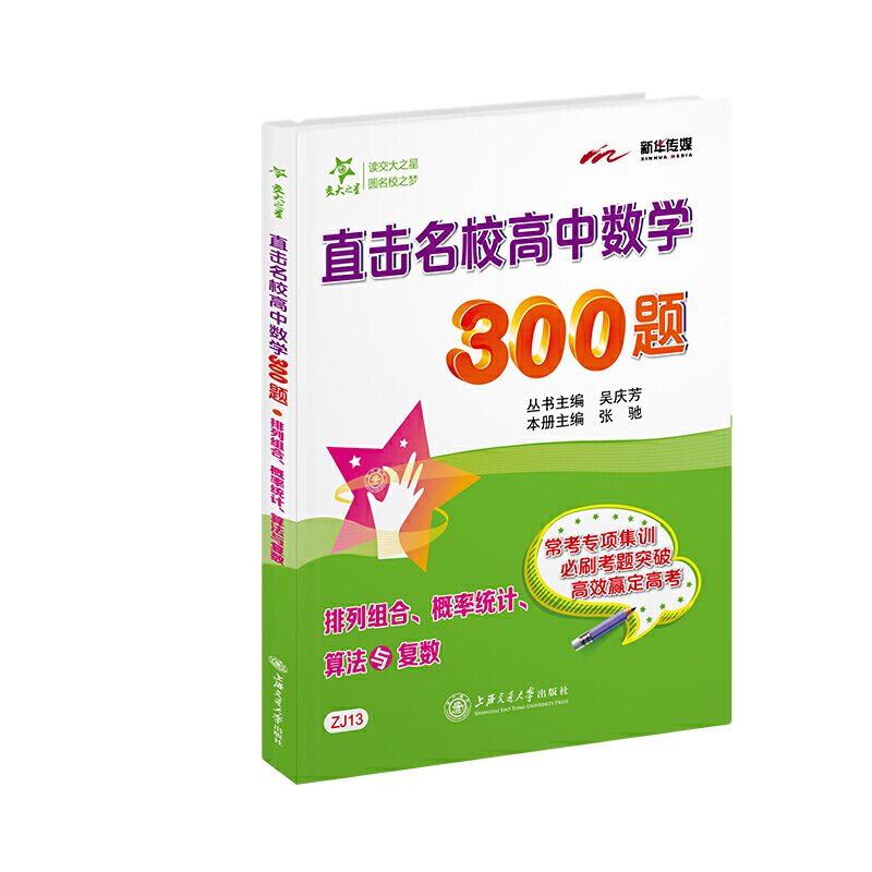 直击名校高中数学300题